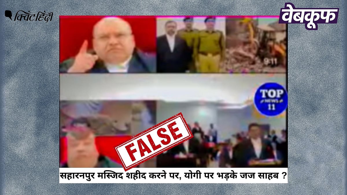 <div class="paragraphs"><p>सहारनपुर में गिराई गई मस्जिद के खिलाफ बोलते जज का नहीं है यह वीडियो</p></div>