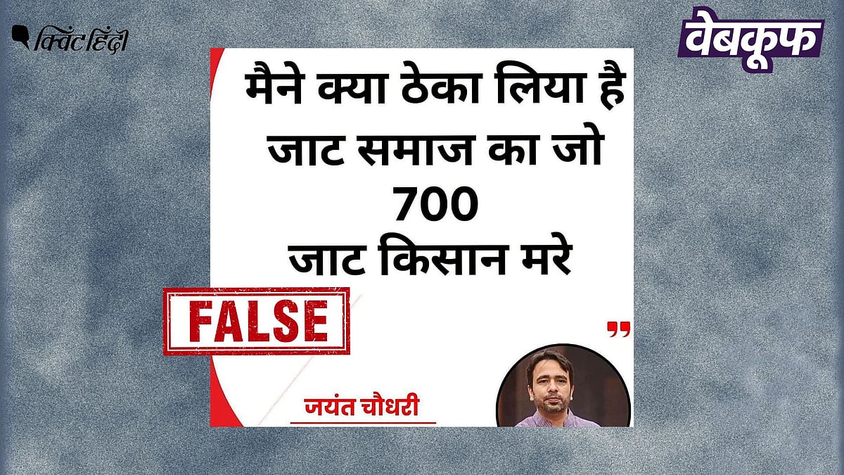 <div class="paragraphs"><p>जाट और किसानों पर बोलते जयंत चौधरी के बयान वाला यह ग्राफिक फर्जी है</p></div>