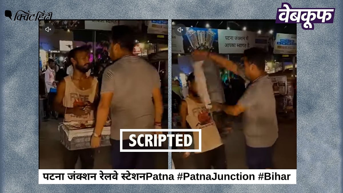 <div class="paragraphs"><p>पटना स्टेशन पर फूड वेंडर से मारपीट का यह वीडियो स्क्रिप्टेड है</p></div>
