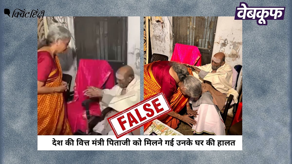 <div class="paragraphs"><p>निर्मला सीतारमण के अपने पिता से मुलाकात करने का नहीं है यह वीडियो</p></div>
