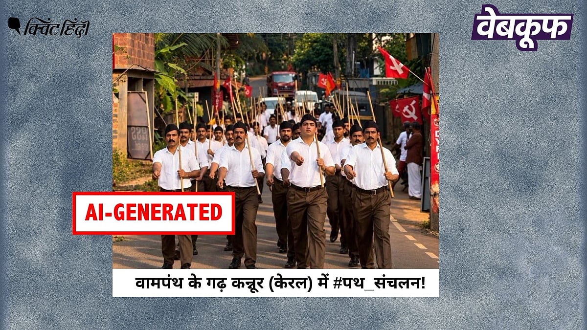 <div class="paragraphs"><p>केरल के कन्नूर में RSS की परेड दिखाती यह तस्वीर असली नहीं AI है</p></div>