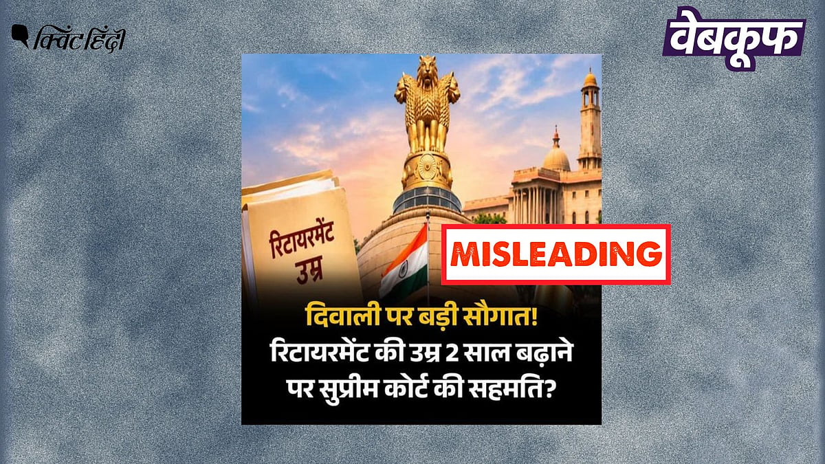 <div class="paragraphs"><p>सुप्रीम कोर्ट के रिटायरमेंट की उम्र दो साल बढ़ाने पर सहमत होने वाले दावे का सच</p></div>