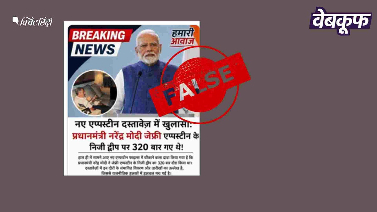पीएम मोदी के ऐप्सटीन आइलैंड जाने के 320 बार के वायरल दावे का सच: Vews News की पड़ताल