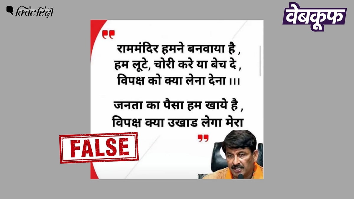 राम मंदिर चंदा चोरी पर मनोज तिवारी का वायरल बयान फर्जी: सामने आई सच्चाई