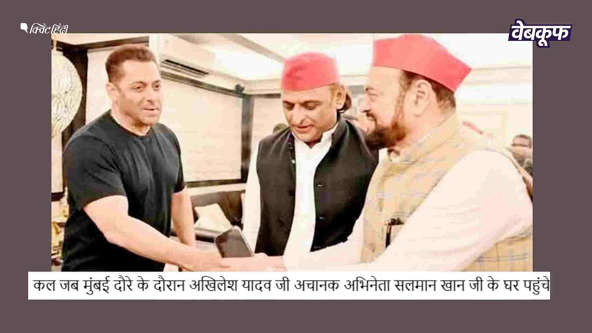 सलमान खान से मिलते अखिलेश यादव की पुरानी फोटो हाल की बताकर वायरल