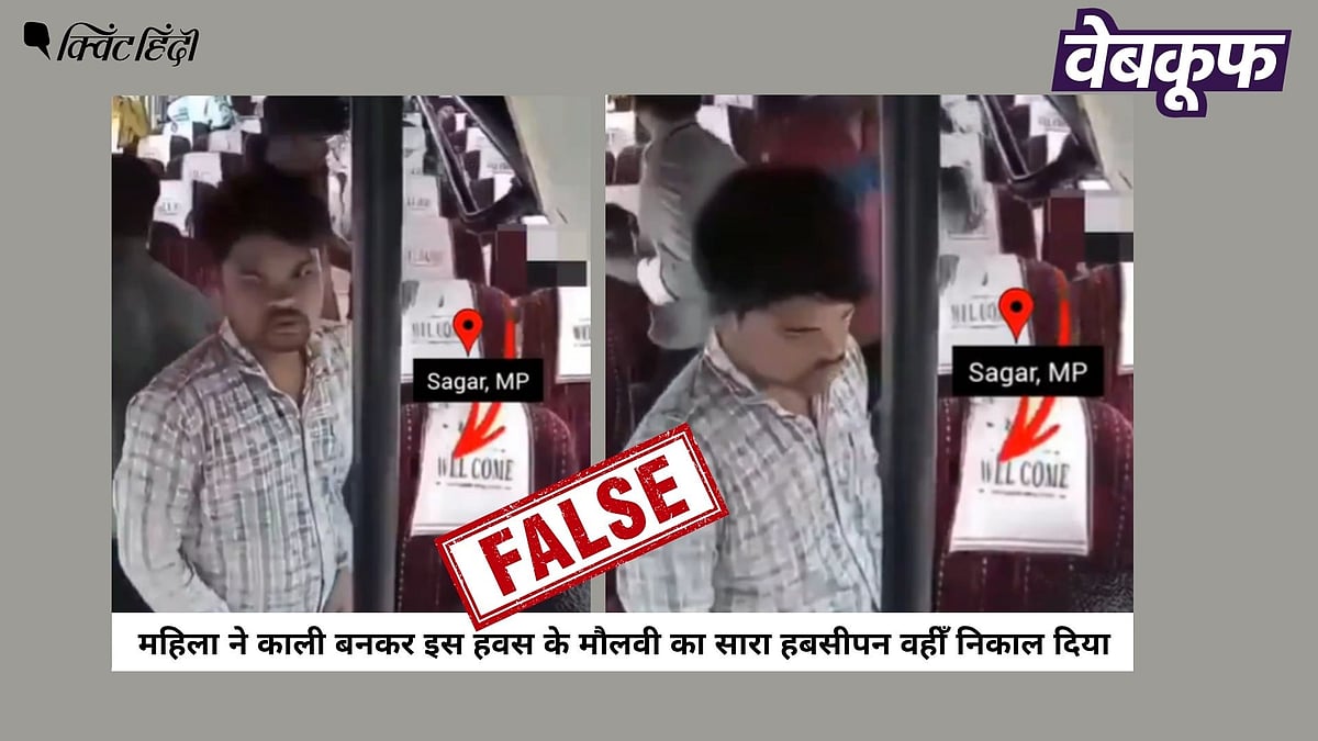 वायरल वीडियो का सच: मध्य प्रदेश में बस छेड़छाड़ घटना पर भ्रामक दावों की पड़ताल