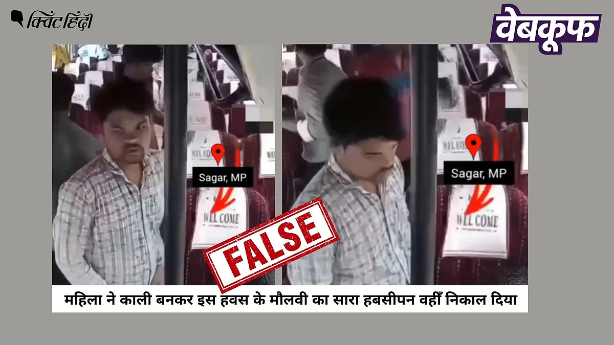 MP: बस में महिला से छेड़छाड़ की घटना का वीडियो फर्जी दावों के साथ वायरल
