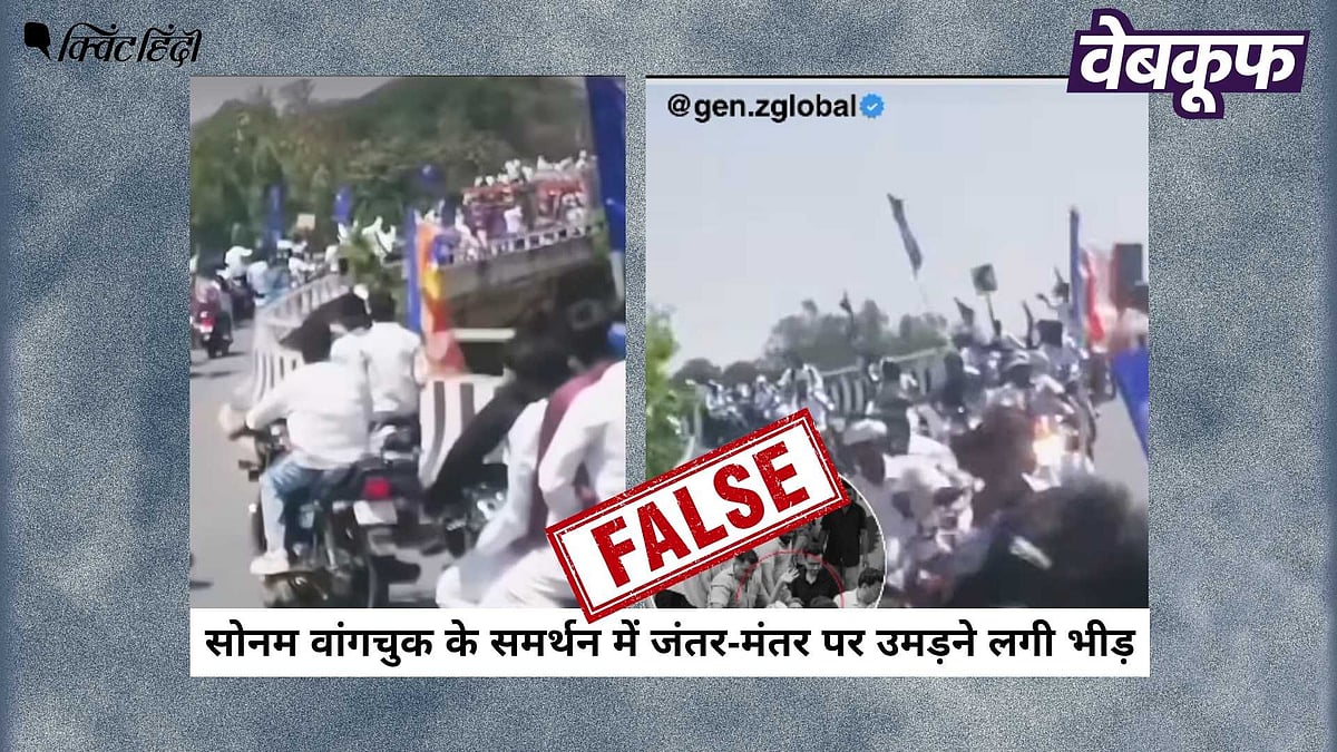 सोनम वांगचुक के समर्थन में वायरल हो रहा वीडियो निकला फर्जी, जानें क्या है सच
