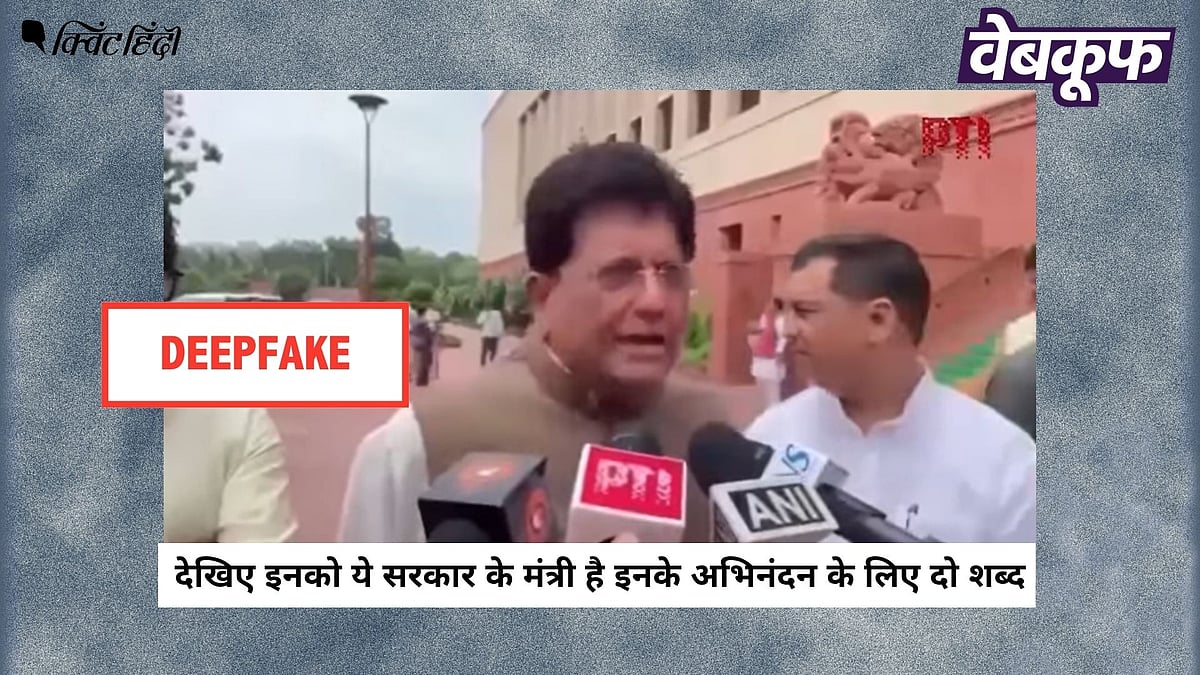 पीयूष गोयल का 'कॉकरोच' पर विवादित टिप्पणी वाला वीडियो डीपफेक: फैक्ट चेक में खुलासा