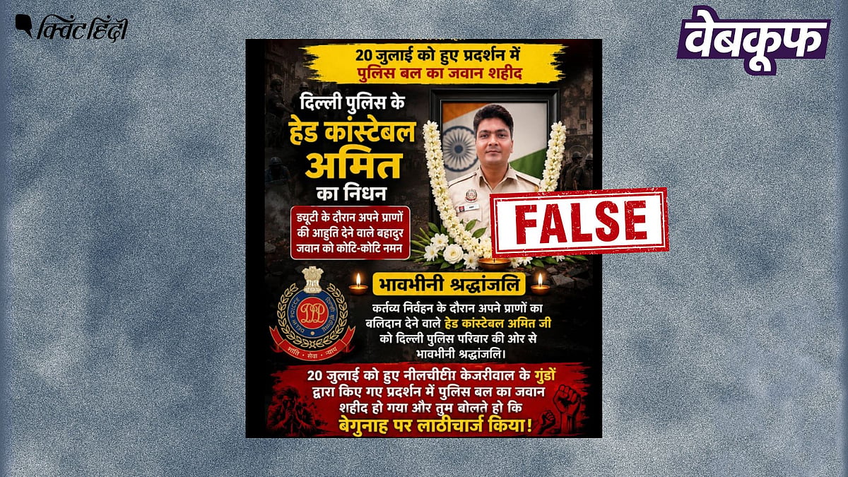 हेड कांस्टेबल अमित की मौत पर वायरल दावा फर्जी: सीजेपी प्रदर्शन से नहीं था कोई संबंध