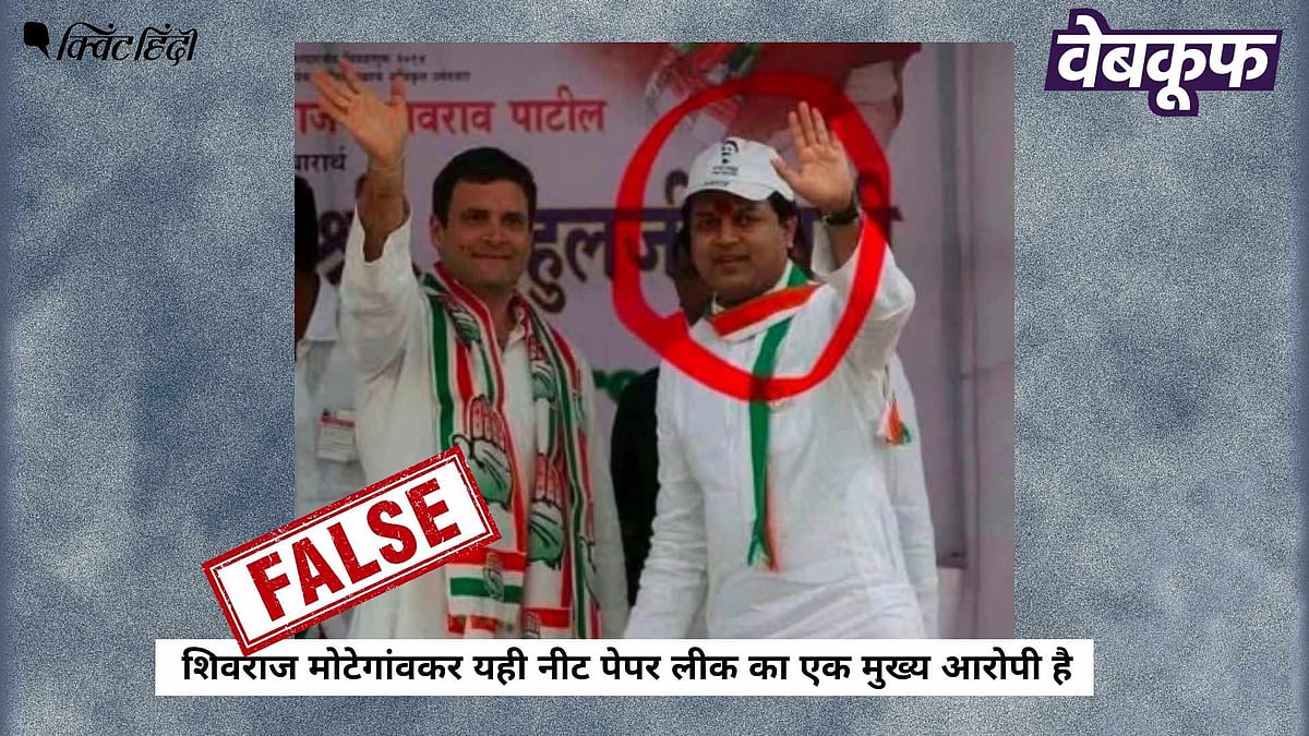राहुल गांधी के साथ दिखे शख्स पर दावा गलत: NEET पेपर लीक के आरोपी से नहीं संबंध