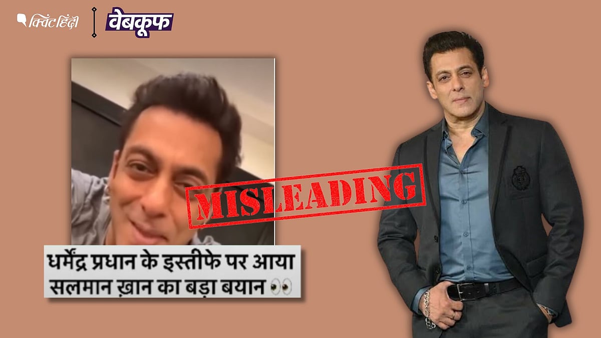 सलमान खान का पुराना बयान धर्मेन्द्र प्रधान के इस्तीफे से जोड़ा गया: जानें वायरल दावे की पूरी सच्चाई!