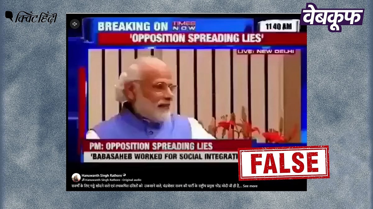 सोशल मीडिया पर वायरल PM मोदी का 'वो' वीडियो पूरी तरह से एडिटेड, सच्चाई आई सामने