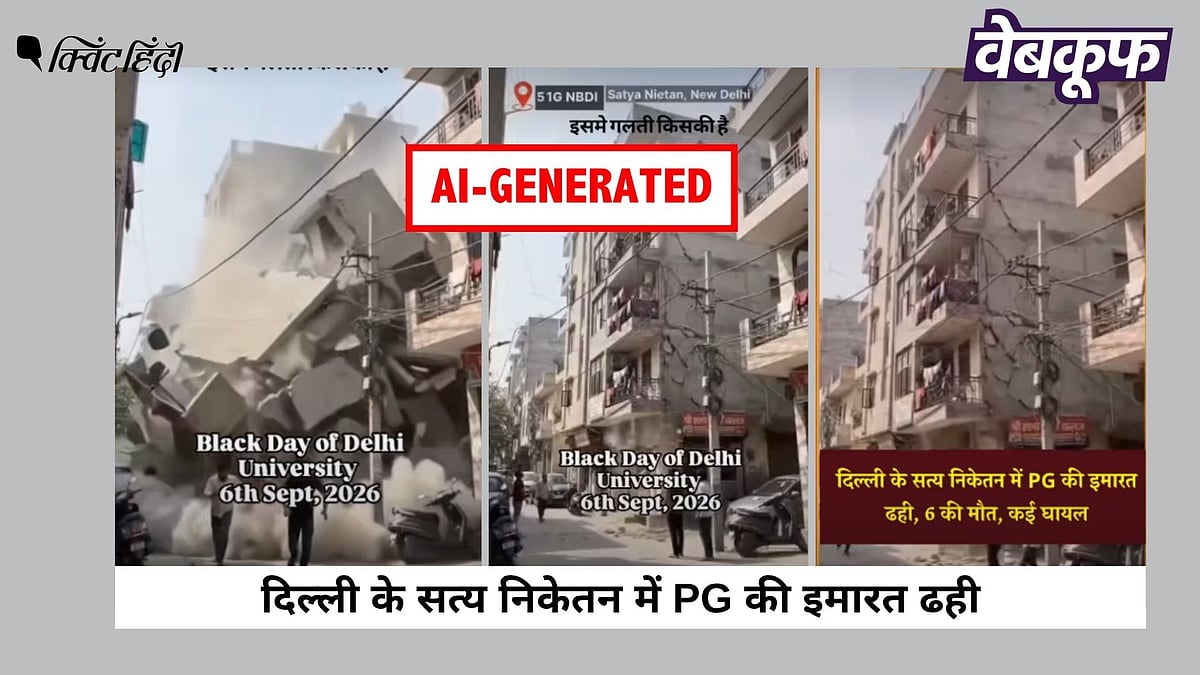 दिल्ली के सत्य निकेतन में PG ढहने का वीडियो वायरल? जानिए क्या है सच