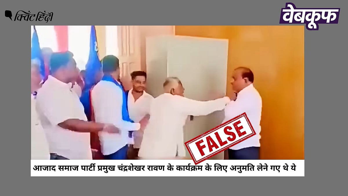 चंद्रशेखर आजाद: समर्थकों की मारपीट का वायरल वीडियो निकला फर्जी, जानें पूरा सच